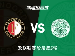 费耶诺德vs凯尔特人回放录像【2025年11月28日】