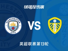 【英超】曼城vs利兹联伤病名单最新(2025年11月29日)