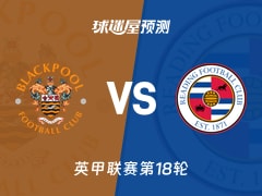 英甲比赛前瞻：布莱克浦vs雷丁预测分析(2025年11月29日)