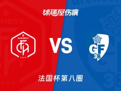 【法国杯】昂纳西vs格勒诺布尔伤病名单最新(2025年11月29日)