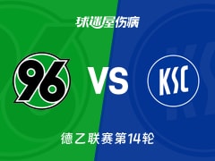 【德乙】汉诺威96vs卡尔斯鲁厄伤病名单最新(2025年11月29日)