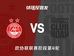 【欧协联】阿伯丁vs诺亚FC首发阵容名单(2025年11月28日)