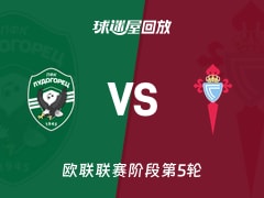 卢多格雷茨vs塞尔塔回放录像【2025年11月28日】