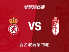 【西乙】利安尼沙vs格拉纳达伤病名单最新(2025年11月29日)