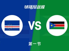 世非预常规赛：首节结束，南苏丹以39-22领先佛得角，马克11+1