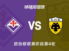 佛罗伦萨vs雅典AEK回放录像【2025年11月28日】