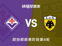 【欧协联】佛罗伦萨vs雅典AEK首发阵容名单(2025年11月28日)
