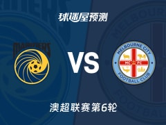 澳超比赛前瞻：中央海岸水手vs墨尔本城预测分析(2025年11月29日)