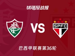 【巴西甲】弗鲁米嫩塞vs圣保罗比赛结果：弗鲁米嫩塞(6-0)圣保罗比分战报(2025年11月28日)