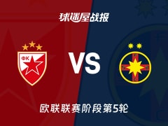 【欧联】贝尔格莱德红星vs布加勒斯特星比赛结果：贝尔格莱德红星(1-0)布加勒斯特星比分战报(2025年11月28日)