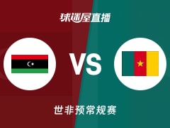 【世非预】利比亚vs喀麦隆直播在线观看(2025年11月29日)