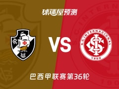 巴西甲比赛前瞻：瓦斯科达伽马vs巴西国际预测分析(2025年11月29日)