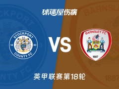 【英甲】斯托克港vs巴恩斯利伤病名单最新(2025年11月29日)