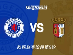 流浪者vs布拉加回放录像【2025年11月28日】