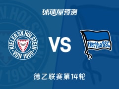 德乙比赛前瞻：荷尔斯泰因vs柏林赫塔预测分析(2025年11月29日)