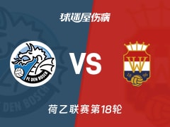 【荷乙】邓伯什vs威廉二世伤病名单最新(2025年11月29日)
