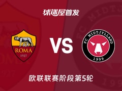 【欧联】罗马vs中日德兰首发阵容名单(2025年11月28日)