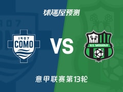 意甲比赛前瞻：科莫vs萨索洛预测分析(2025年11月29日)