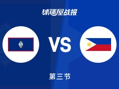 世亚预杯赛：三节结束，菲律宾以64-36领先关岛，布朗利22+2+2