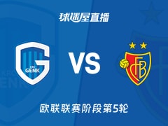 【欧联联赛阶段第5轮】亨克vs巴塞尔直播在线观看(2025年11月28日)