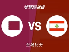 世亚预卡塔尔vs黎巴嫩战报：74-75，阿拉基19+7+2