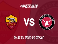 【欧联联赛阶段第5轮】罗马vs中日德兰直播在线观看(2025年11月28日)