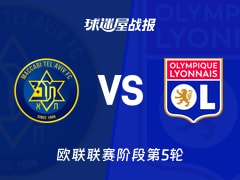 【欧联】特拉维夫马卡比vs里昂比赛结果：特拉维夫马卡比(0-6)里昂比分战报(2025年11月28日)