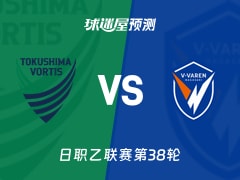 日职乙比赛前瞻：德岛漩涡vs长崎成功丸预测分析(2025年11月29日)