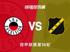 【荷甲】SBV精英vs布雷达伤病名单最新(2025年11月29日)