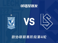 【欧协联】波兹南莱赫vs洛桑首发阵容名单(2025年11月28日)