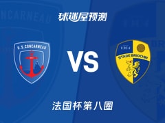 法国杯比赛前瞻：孔卡诺vs布里欧齐预测分析(2025年11月29日)