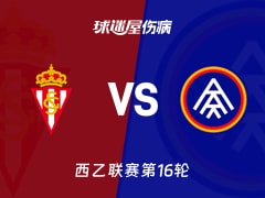 【西乙】希洪竞技vs安道尔FC伤病名单最新(2025年11月29日)