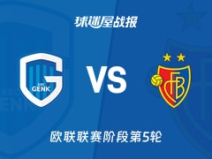 【欧联】亨克vs巴塞尔比赛结果：亨克(2-1)巴塞尔比分战报(2025年11月28日)