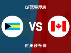 世美预比赛前瞻：巴哈马vs加拿大预测分析(2025年11月29日)