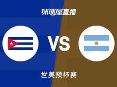 【世美预】古巴vs阿根廷直播在线观看(2025年11月28日)