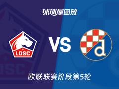 里尔vs萨格勒布迪纳摩回放录像【2025年11月28日】