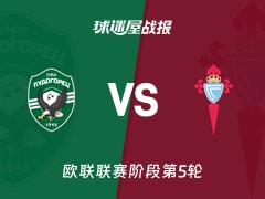 【欧联】卢多格雷茨vs塞尔塔比赛结果：卢多格雷茨(3-2)塞尔塔比分战报(2025年11月28日)