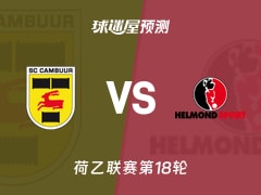 荷乙比赛前瞻：坎布尔vs赫尔蒙德预测分析(2025年11月29日)