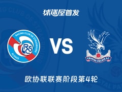 【欧协联】斯特拉斯堡vs水晶宫首发阵容名单(2025年11月28日)