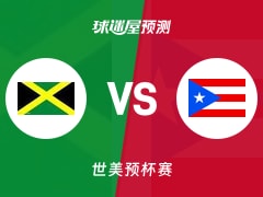 世美预比赛前瞻：牙买加vs波多黎各预测分析(2025年11月29日)