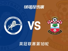 【英冠】米尔沃尔vs南安普顿伤病名单最新(2025年11月29日)