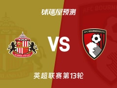 英超比赛前瞻：桑德兰vs伯恩茅斯预测分析(2025年11月29日)