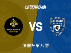 【法国杯】圣马洛vs巴斯蒂亚伤病名单最新(2025年11月29日)
