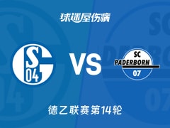 【德乙】沙尔克04vs帕德博恩伤病名单最新(2025年11月29日)