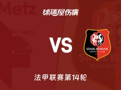 【法甲】梅斯vs雷恩伤病名单最新(2025年11月29日)