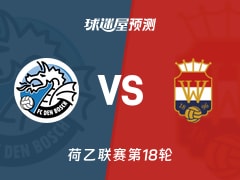 荷乙比赛前瞻：邓伯什vs威廉二世预测分析(2025年11月29日)