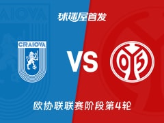 【欧协联】克拉约瓦大学vs美因茨首发阵容名单(2025年11月28日)
