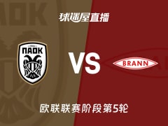 【欧联联赛阶段第5轮】塞萨洛尼基vs布兰直播在线观看(2025年11月28日)