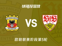 前进之鹰vs斯图加特回放录像【2025年11月28日】