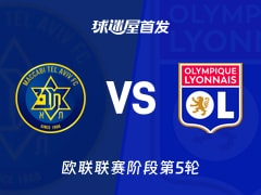 【欧联】特拉维夫马卡比vs里昂首发阵容名单(2025年11月28日)